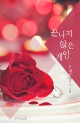 끝나지 않은 게임 표지 이미지