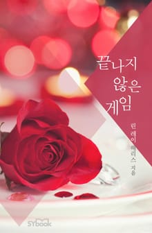 끝나지 않은 게임