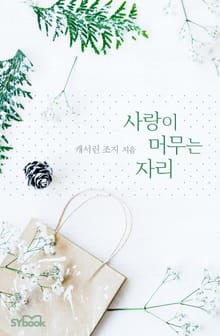 사랑이 머무는 자리