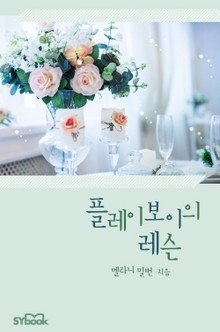 플레이보이의 레슨
