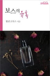 보스의 유혹 표지 이미지