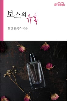 보스의 유혹