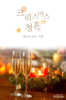 크리스마스 청혼