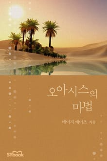 오아시스의 마법