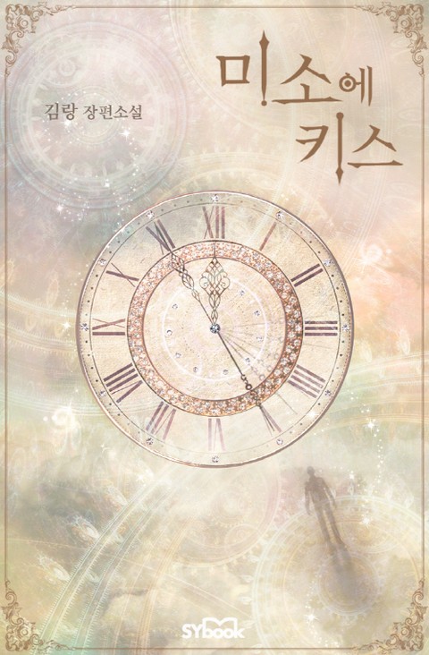 미소에 키스