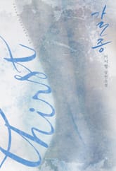 갈증 (Thirst) 표지 이미지