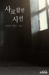 사로잡힌 시선 표지 이미지