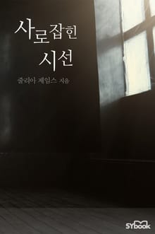 사로잡힌 시선