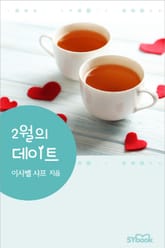 2월의 데이트 표지 이미지