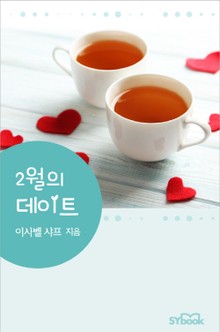 2월의 데이트