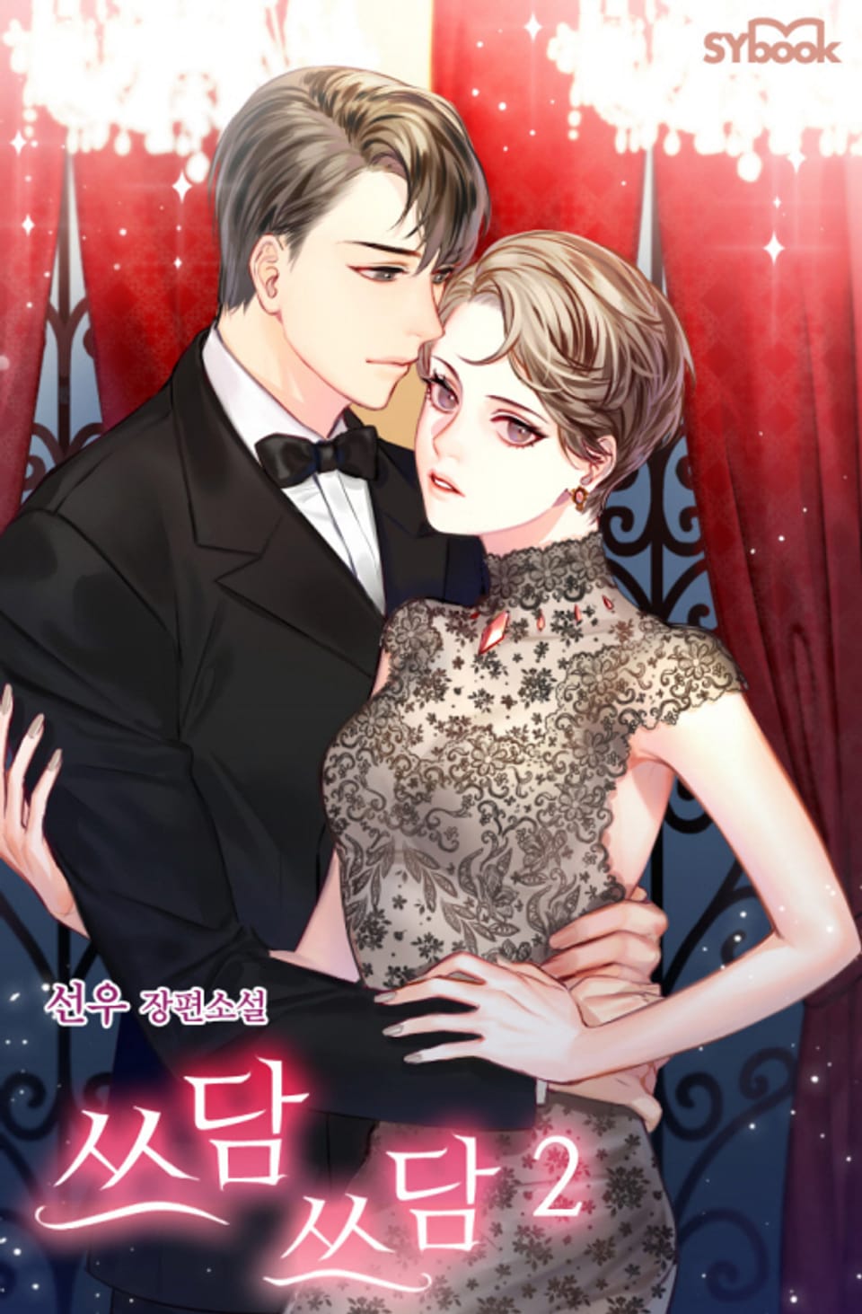 쓰담쓰담 2권 (완결)