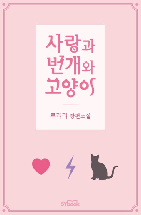 사랑과 번개와 고양이