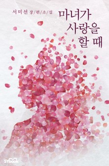 마녀가 사랑을 할 때