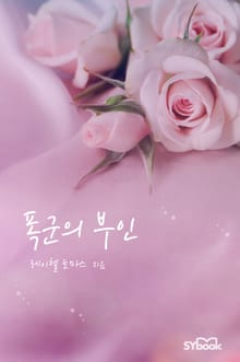 폭군의 부인