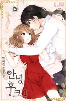안녕, 후크