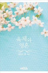 육체와 영혼 표지 이미지