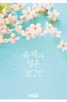 육체와 영혼