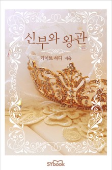 신부와 왕관