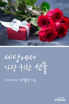 세상에서 가장 귀한 선물