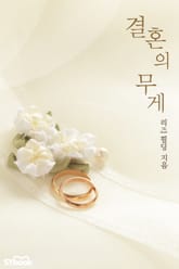 결혼의 무게 표지 이미지