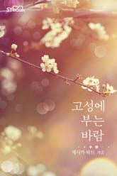 고성에 부는 바람 표지 이미지