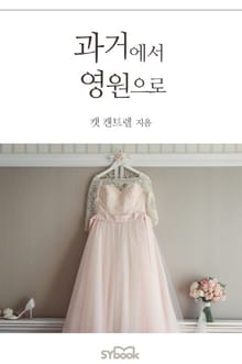 과거에서 영원으로