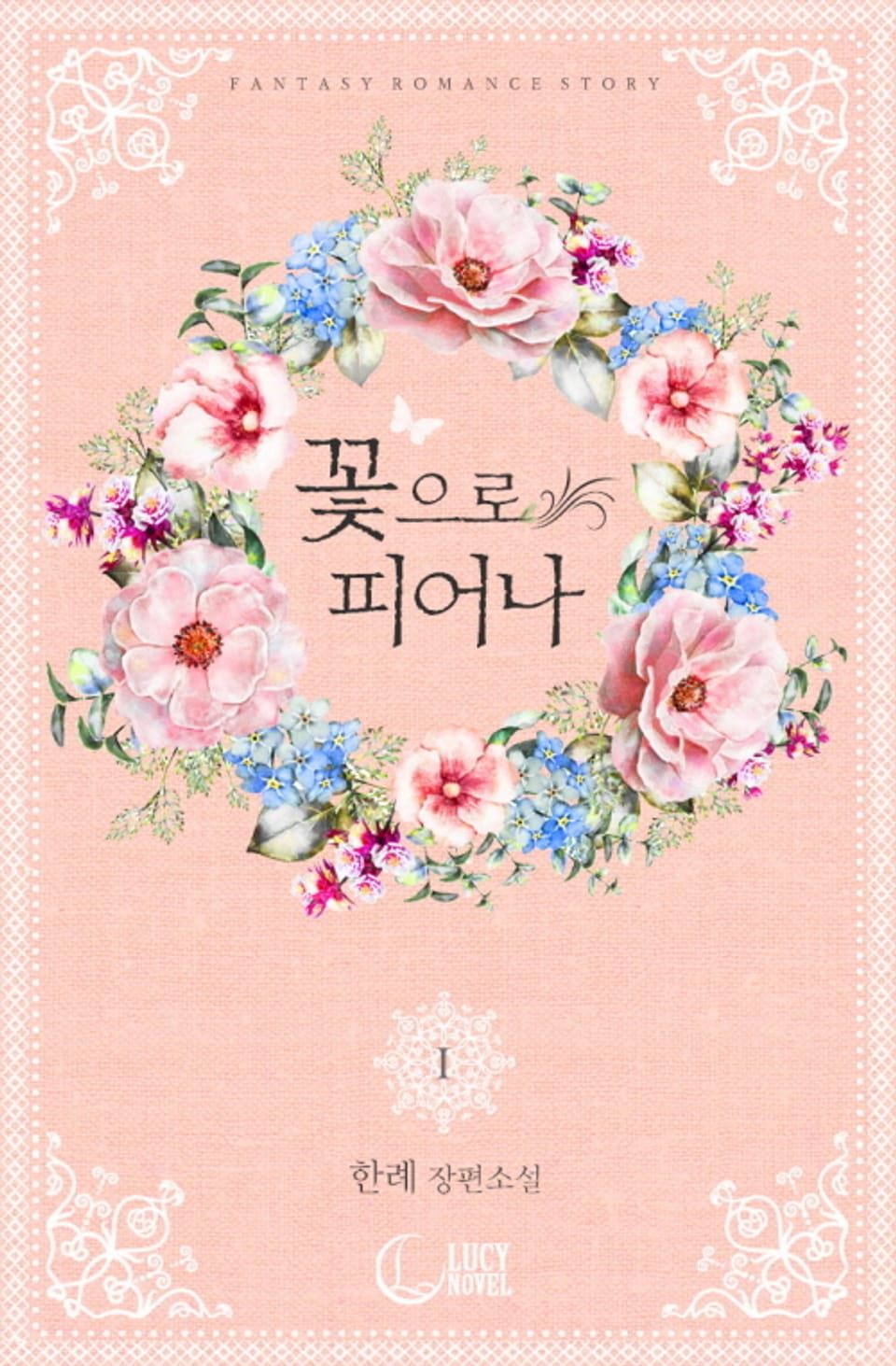 꽃으로 피어나 1권