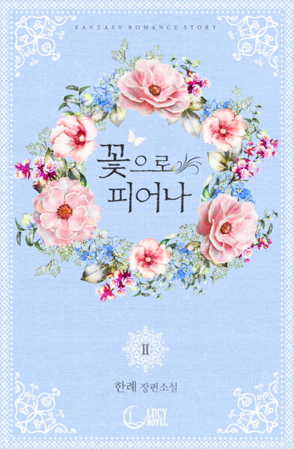 꽃으로 피어나 2권 (완결)