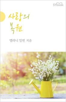 사랑의 복원