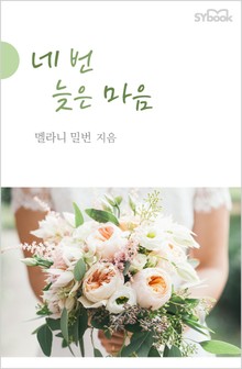 네 번 늦은 마음