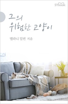 그의 위험한 고양이