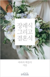 장례식 그리고 결혼식 표지 이미지