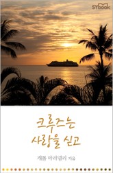 크루즈는 사랑을 싣고 표지 이미지