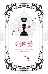 강철의 꽃 표지 이미지