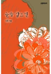 눈을 감으면 표지 이미지