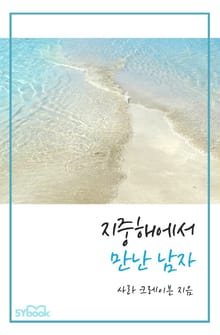 지중해에서 만난 남자