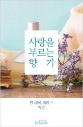 사랑을 부르는 향기 표지 이미지