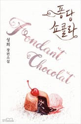 퐁당 쇼콜라 표지 이미지