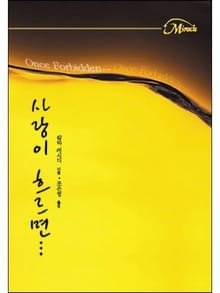 사랑이 흐르면…