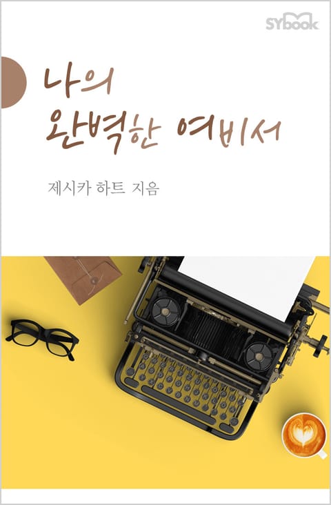 나의 완벽한 여비서 표지 이미지