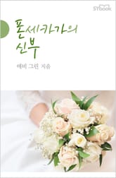 폰세카가의 신부 표지 이미지