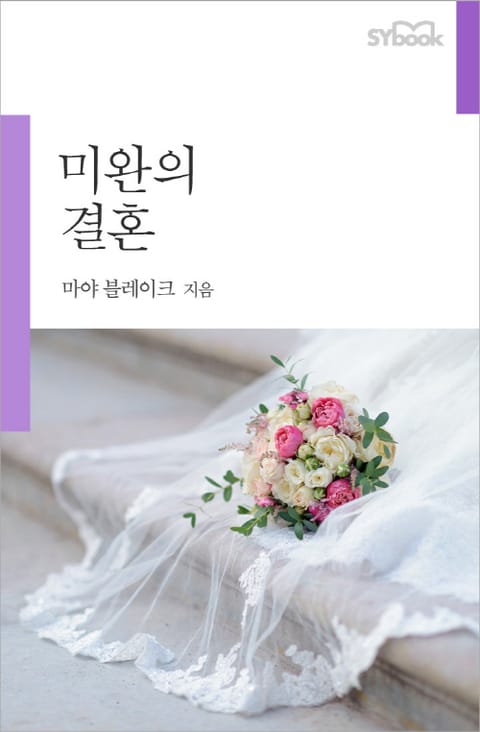 미완의 결혼 표지 이미지