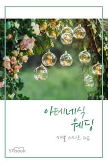 아테네식 웨딩