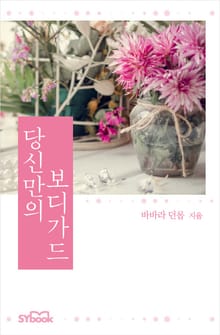 당신만의 보디가드