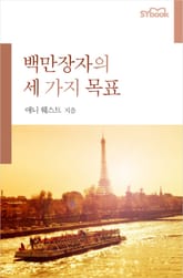 백만장자의 세 가지 목표 표지 이미지