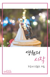 영원의 시작 표지 이미지