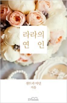 라라의 연인