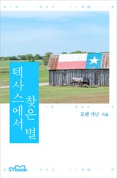 텍사스에서 찾은 별 표지 이미지