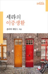 세라의 이중생활 표지 이미지