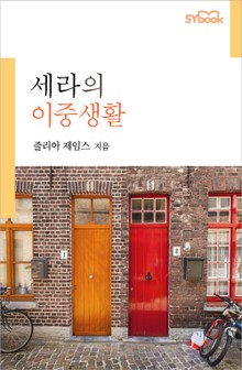 세라의 이중생활